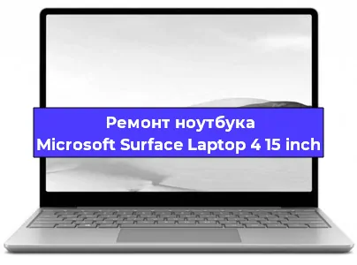 Апгрейд ноутбука Microsoft Surface Laptop 4 15 inch в Перми